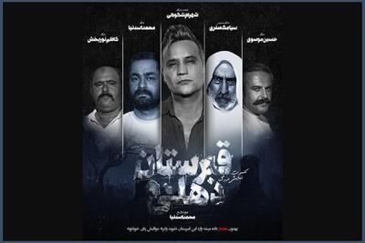  کنسرت «شهرام شکوهی» با بازیگران سریال «نون. خ» + زمان