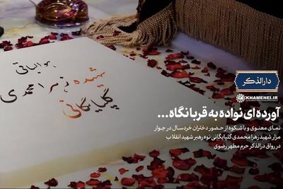  ویدئو| مزار شهید زهرا محمدی گلپایگانی در حرم رضوی، میزبان دختران خردسال شد