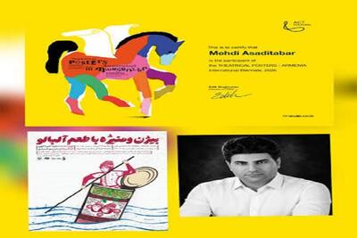  پوستر هنرمند کرمانشاهی برگزیده مسابقه بین‌المللی پوستر تئاتر ارمنستان شد