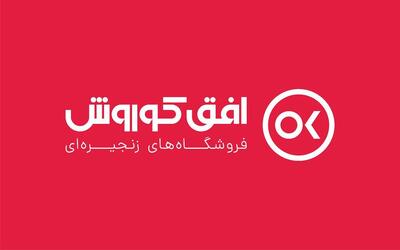  بهار پرفروش افق کوروش