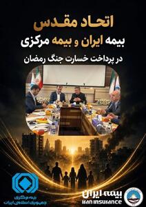  اتحاد مقدس بیمه مرکزی و بیمه ایران در پرداخت خسارت جنگ رمضان