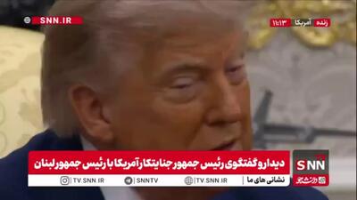 وعده های توخالی ترامپ تروریست به مردم لبنان: لبنان کشوری است که مدتها با آن بدرفتاری شده است؛ به این کشور کمک زیادی خواهیم کرد!