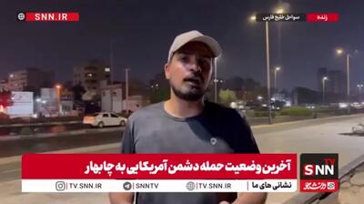 خبرنگار SNNTV: چندین صدای انفجار در اطراف چابهار شنیده شد / استانداری بوشهر وقوع هرگونه انفجار در این استان را تأیید نکرده است