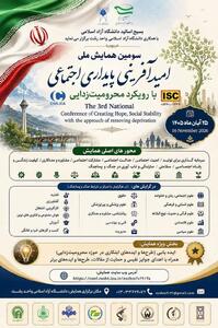 همایش ملی «امیدآفرینی، پایداری اجتماعی» در ایستگاه سوم + جزئیات