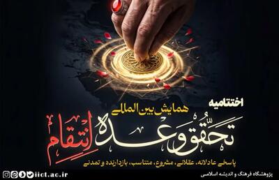  اختتامیه همایش بین‌المللی «تحقق وعده انتقام» برگزار می‌شود