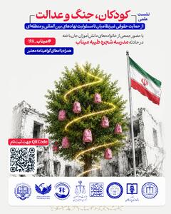نشست علمی «کودکان، جنگ و عدالت» با تأکید بر پیگیری حقوقی حادثه مدرسه شجره طیبه میناب برگزار شد
