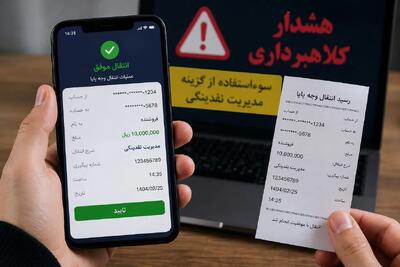  کلاهبرداری نوین با «مدیریت نقدینگی»/ وقتی پول می‌رود اما نمی‌رسد!