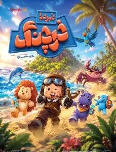 «نبرد با خرچنگ» انیمیشن تابستانی سینماها شد/ سفر به جزیرهی شادی