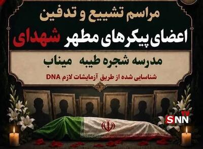  تشییع پیکر شهدای شناسایی‌شده مدرسه شجره طیبه میناب