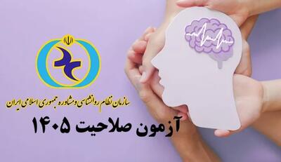  دفترچه راهنمای ثبت نام چهارمین آزمون صالحیت حرفهای روانشناسان و مشاوران سال ۱۴۰۵