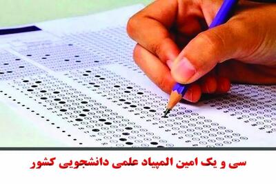 اعلام جزئیات برگزاری سی و یکمین المپیاد علمی دانشجویی کشور