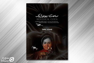  اکران آنلاین مستند «ساعت بیولوژیک» از ۳۱ تیر در هاشور - سوره سینما