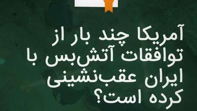 آتش بس یا توهم؟ ببینید آمریکا از زمان توافق آتش بس چند بار به ایران حمله کرده است