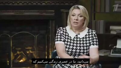  ماریا زاخارووا درباره فعالیت اطلاعرسانی وزارت امور خارجه روسیه