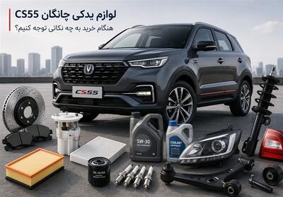  لوازم یدکی چانگان CS55؛ هنگام خرید به چه نکاتی توجه کنیم؟ - تسنیم