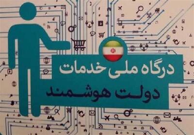  عبور کاربران پنجره ملی خدمات دولت از مرز 69 میلیون نفر - تسنیم