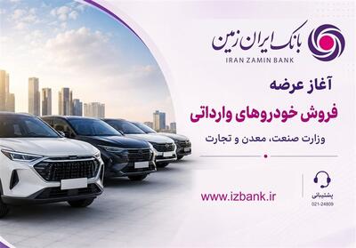 ثبت نام خودروی وارداتی در بانک ایران زمین آغاز شد - تسنیم
