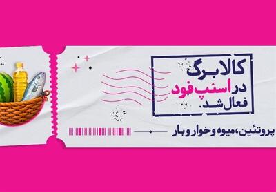 اسنپ‌فود امکان خرید با کالابرگ را فراهم کرد - تسنیم