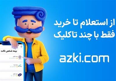  بیمه ثالث را با «ازکی» 11 ماهه قسطی کن - تسنیم