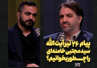  پیام 26 تیر آیت‌الله سید مجتبی خامنه‌ای را چطور بخوانیم؟ - تسنیم