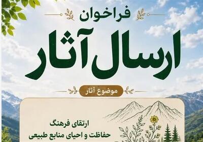  فراخوان ارسال آثار فرهنگی و هنری با موضوع حفاظت از منابع طبیعی - تسنیم