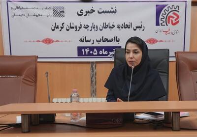  مطالبه خیاطان کرمان؛دوخت لباس کارصنایع به تولیدکنندگان کرمان واگذارشود - تسنیم