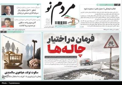  مرور مطبوعات زنجان در 30 تیر/ فرمان دست چاله‌ها - تسنیم