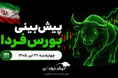 پیشبینی بورس فردا چهارشنبه ۳۱ تیر ۱۴۰۵