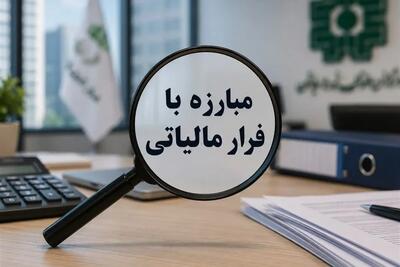  ردیابی فرار مالیاتی با هوش مصنوعی کلید خورد