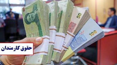  زمان واریز حقوق کارمندان دولت تیر ۱۴۰۵ / آیا پرداخت‌ها به مشکل خورده است؟