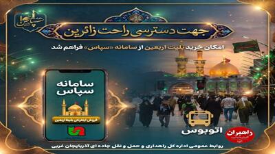 امکان خرید بلیت اربعین از سامانه سپاس فراهم شد
