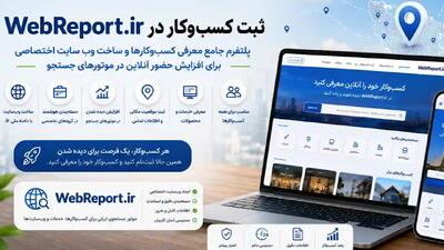 WebReport.ir؛ پلتفرمی ایرانی برای ثبت کسبوکارها و افزایش حضور آنلاین در موتورهای جستجو