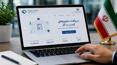  بیش از ۹.۵ میلیون مجوز کسب‌وکار از طریق درگاه ملی مجوز‌ها صادر شد