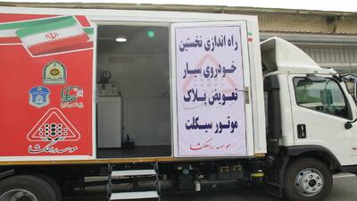 راه اندازی اولین واحد تعویض پلاک سیار موتور سیکلت