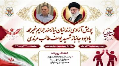  حماسه آزادی در پناه شهدا؛ رهایی ۱۲ زندانی غیرعمد در ارومیه به یاد جانباز شهید یوسف مرندی