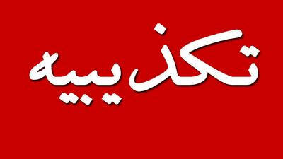 تکذیب وزارت نیرو درباره ادعای فرد منتسب به مشاور وزیر