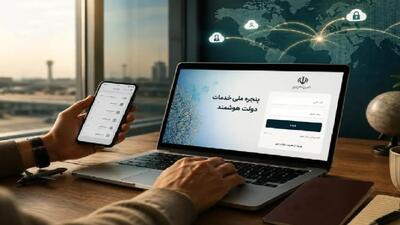  عضویت بیش از ۸۲ میلیون نفر در پنجره واحد دولت هوشمند