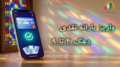 یارانه تیرماه دهک های چهارم تا نهم واریز شد