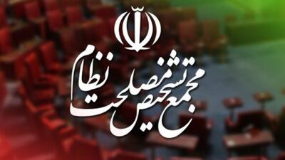 مجمع تشخیص مصلحت سازوکار برگزاری جلسات مجلس در شرایط اضطرار را تأیید کرد