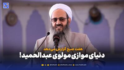 روایت متفاوت مولوی عبدالحمید از شکست مذاکرات