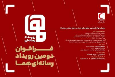 فراخوان دومین رویداد رسانهای هما منتشر شد / مهلت ارسال آثار تا پایان شهریور 1405