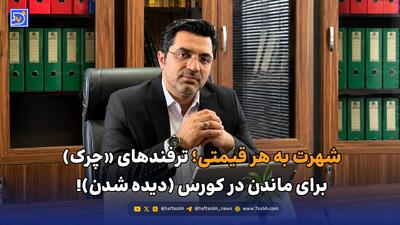  شهرت به هر قیمتی؛ ترفندهای «چرک» برای ماندن در کورس «دیده شدن!»