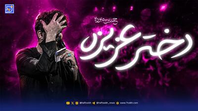  دانلود مداحی حسین ستوده / دختر عزیزه