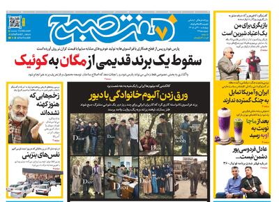 روزنامه هفت صبح چهارشنبه 31 تیر 1405
