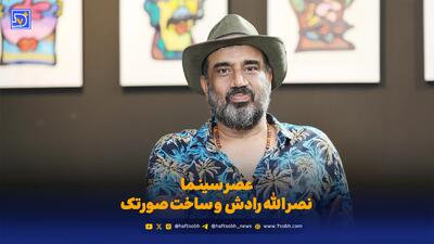  عصر سینما | نصرالله رادش از تجربه نقاشی و ساخت صورتک گفت + جزئیات نمایشگاه «بی کله ها»