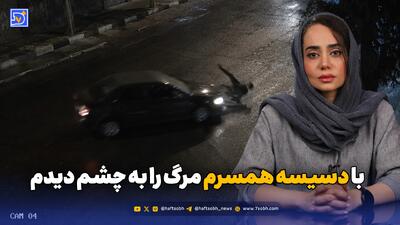 با دسیسه همسرم مرگ را به چشم دیدم