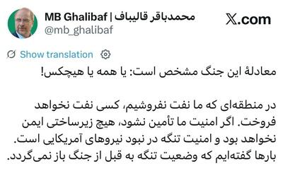  قالیباف: امنیت برای همه یا هیچکس! امنیت تنگه در نبود نیرو‌های آمریکایی است