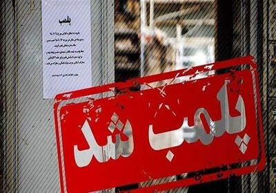مرکز غیرمجاز خدمات پزشکی و زیبایی در آستارا پلمب شد