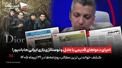  احیای دعواهای قدیمی با عادل و خاطره‌بازی ایرانی‌ها با دیور در روزنامه‌های31 تیر