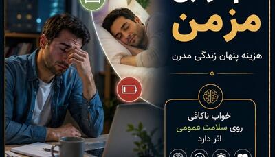  کم‌خوابی مزمن؛ مشکلی که نادیده گرفته می‌شود